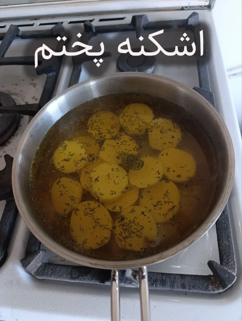 اشکنه پختم
