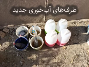 به‌روزرسانی ظرف‌های آب