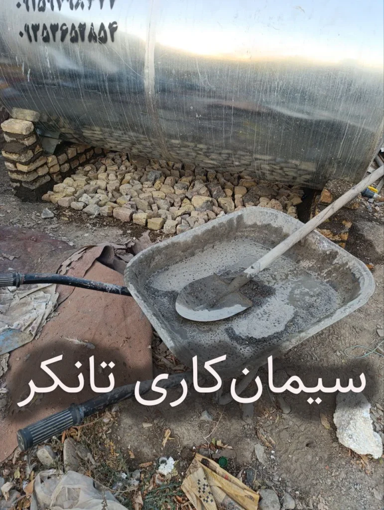 سیمان‌کاری پایه تانکر