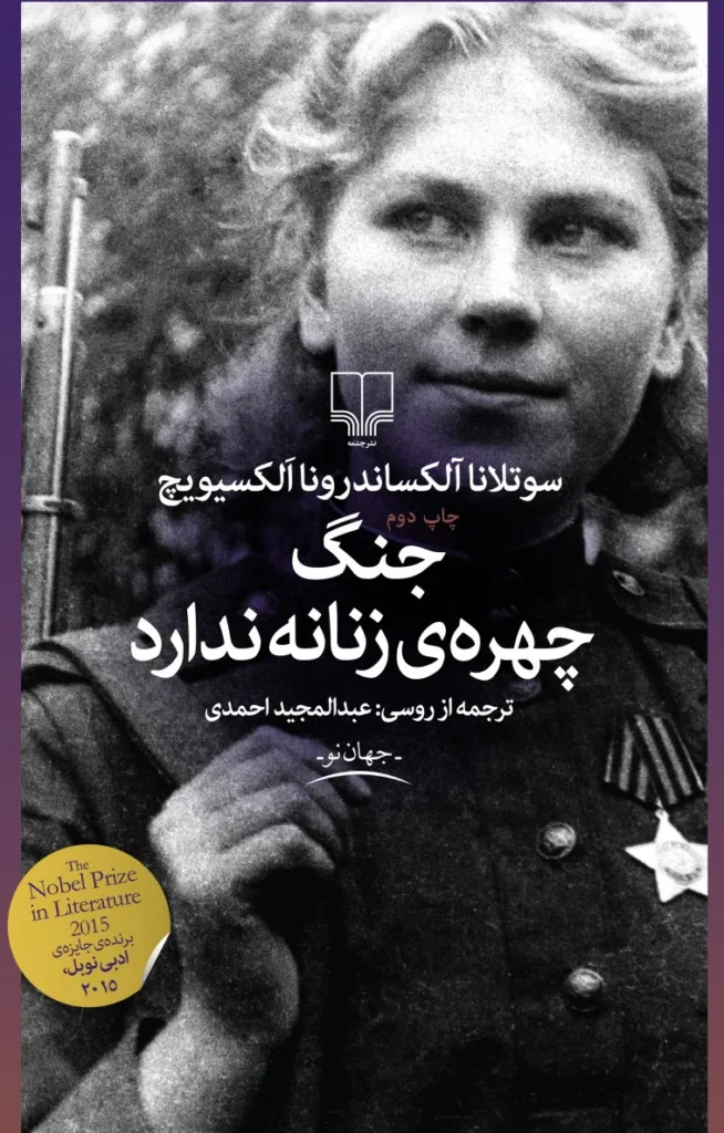 کتاب جنگ چهره زنانه ندارد کتاب جنگ چهره زنانه ندارد